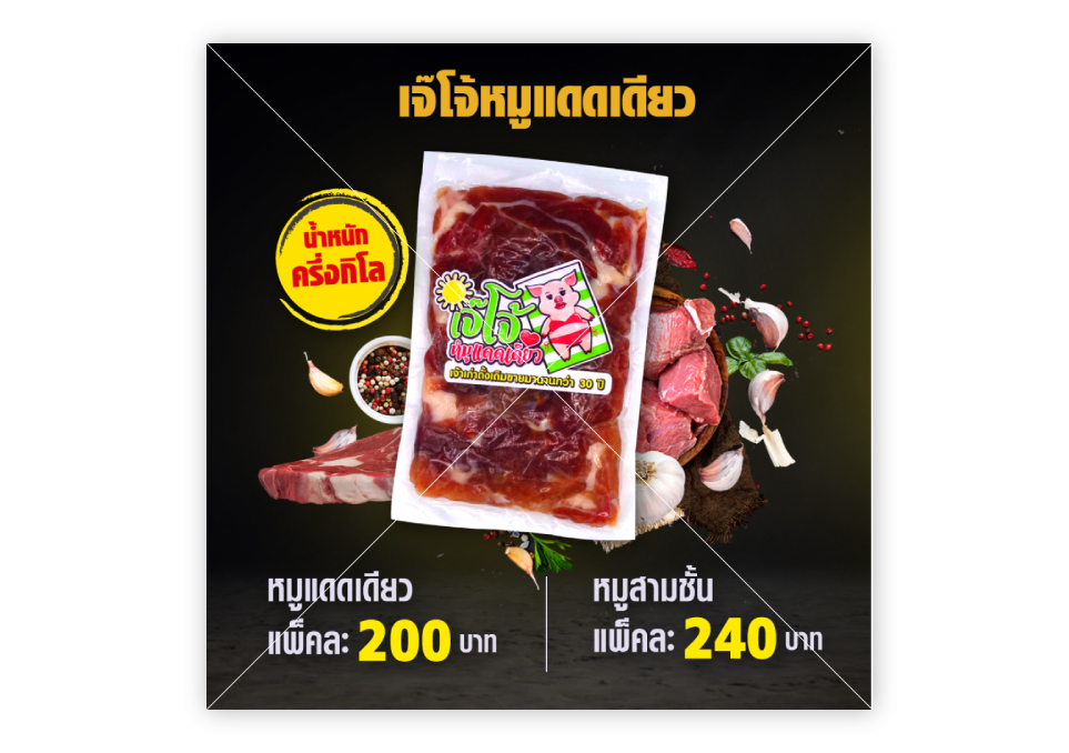 เจ๊โจ้ หมูแดดเดียว