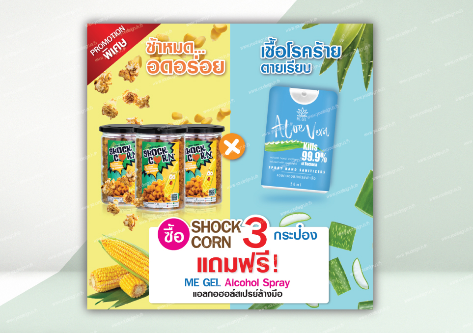 shock corn 3 กระป๋อง แถมฟรี ME GEL Alcohol Spray